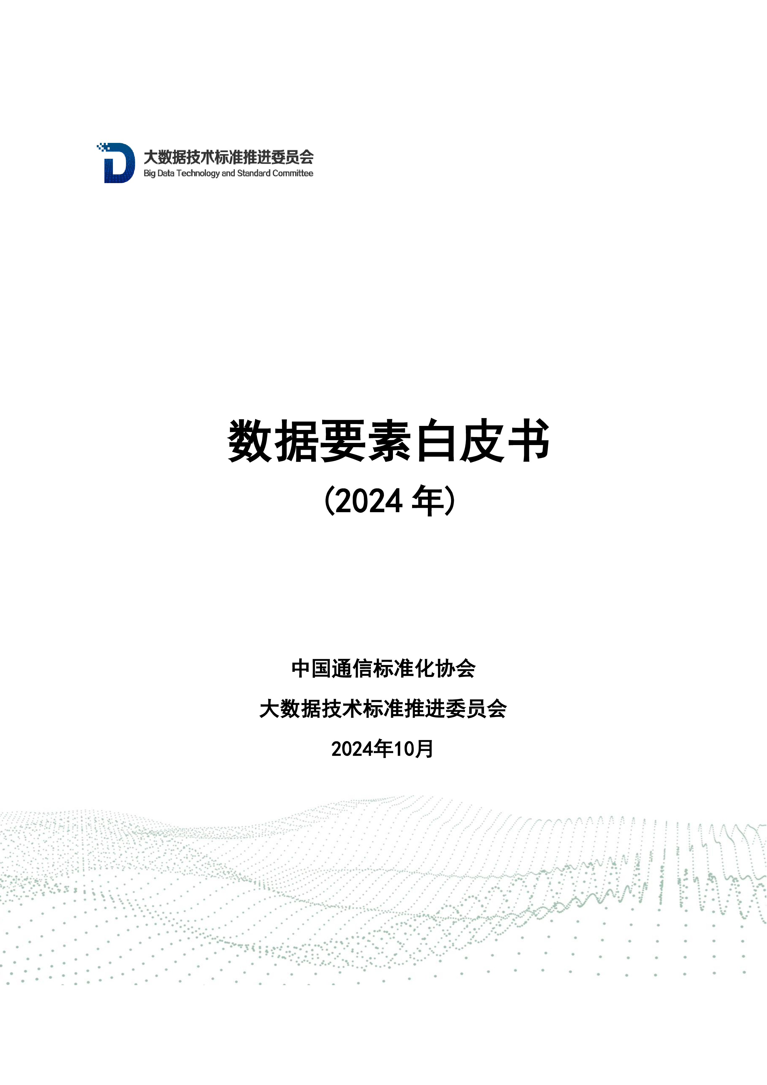 中国通信标准化协会数据要素白皮书2024年48页